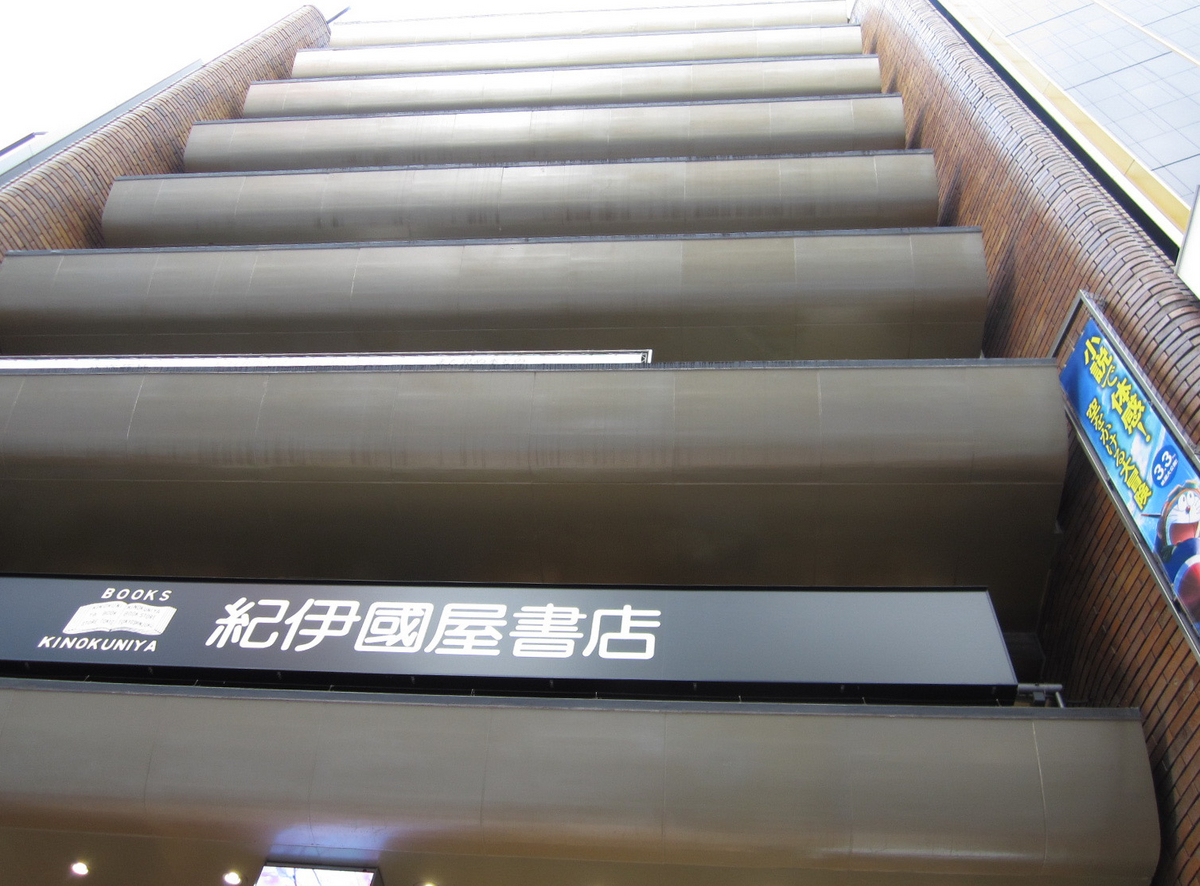建築散歩!No.37「紀伊國屋ビルディング」