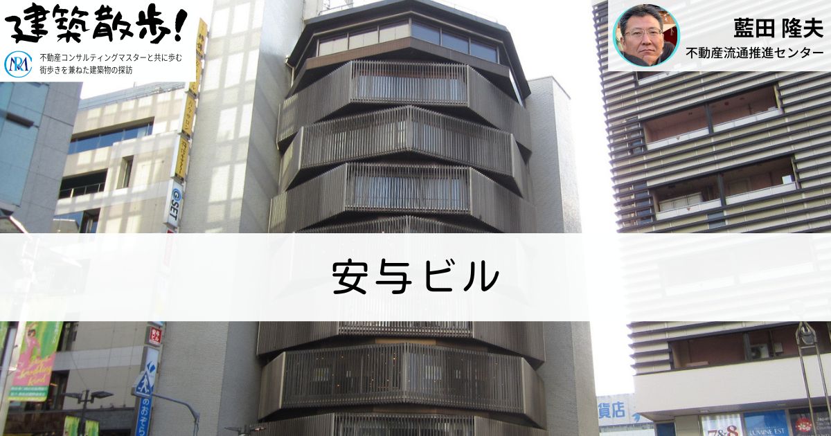 建築散歩！No.38「安与ビル」
