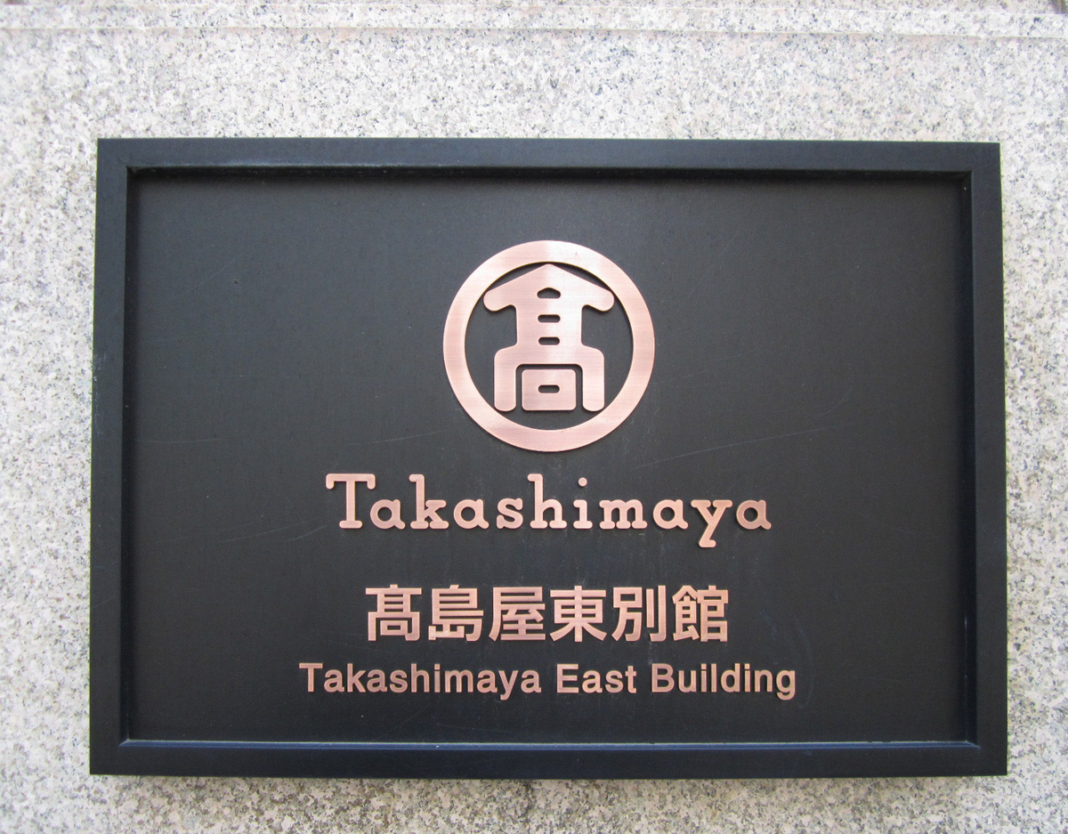建築散歩！No.39「高島屋東別館」