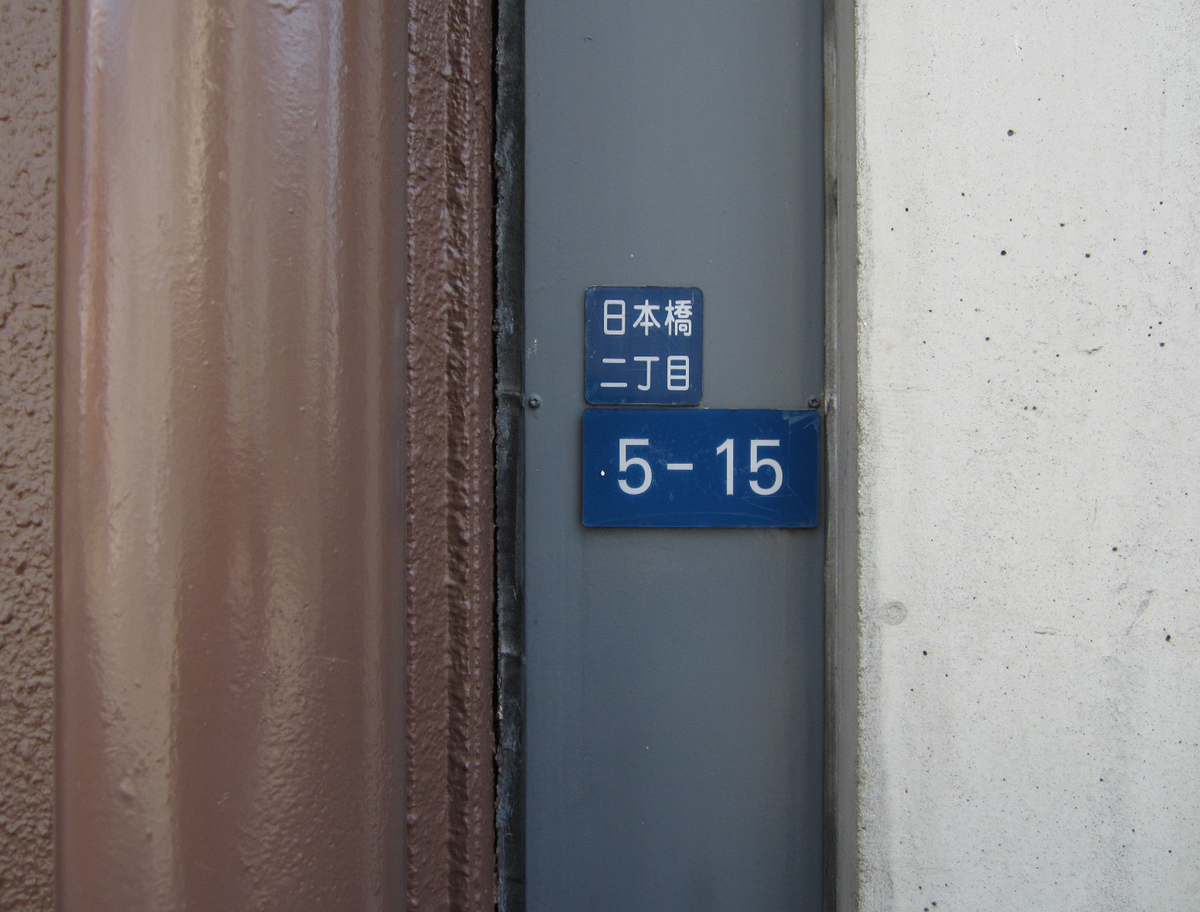 建築散歩！No.39「日本橋の家」