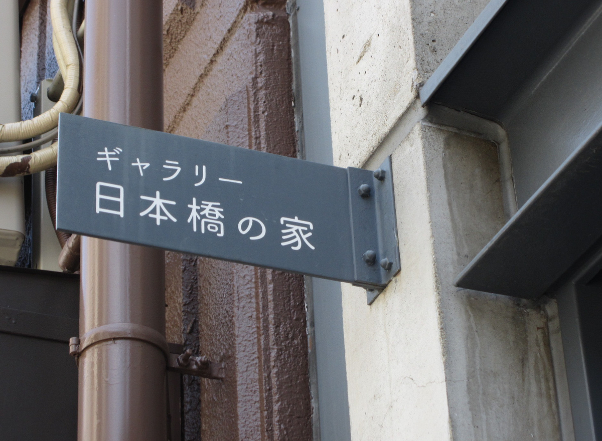 建築散歩！No.39「日本橋の家」