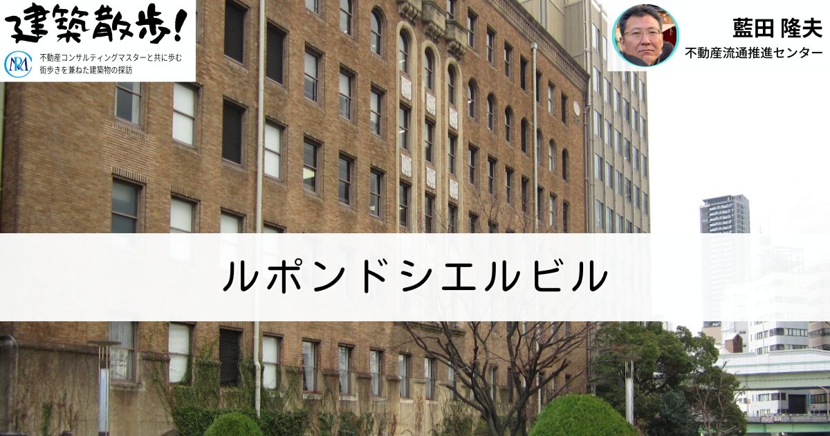建築散歩！No.40「ルポンドシエルビル」