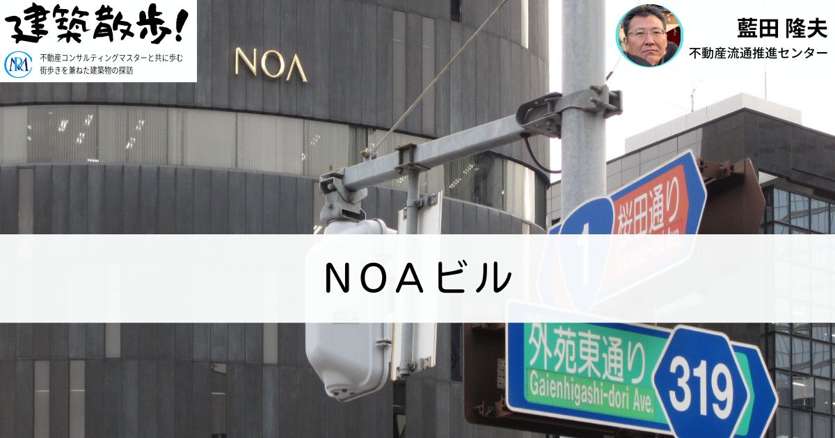 建築散歩！No.42「NOAビル」