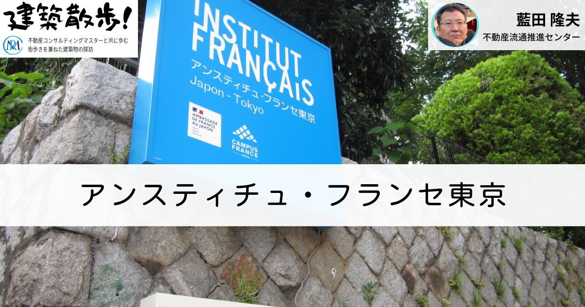建築散歩！No.43「アンスティチュ・フランセ東京」