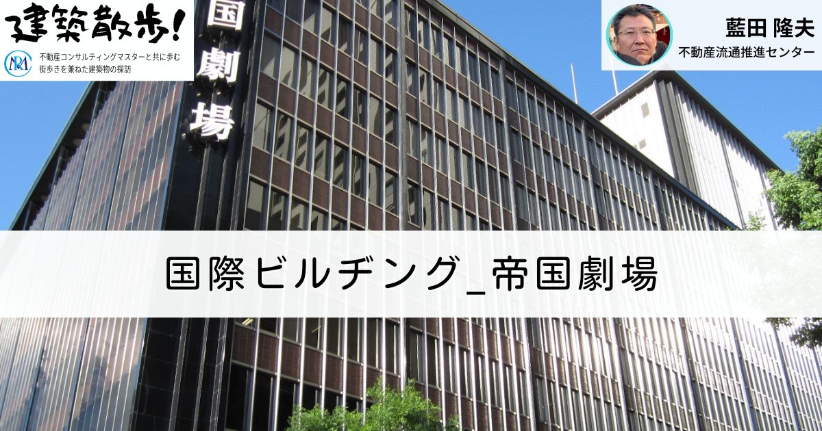 建築散歩！No.45「国際ビルヂング_帝国劇場」