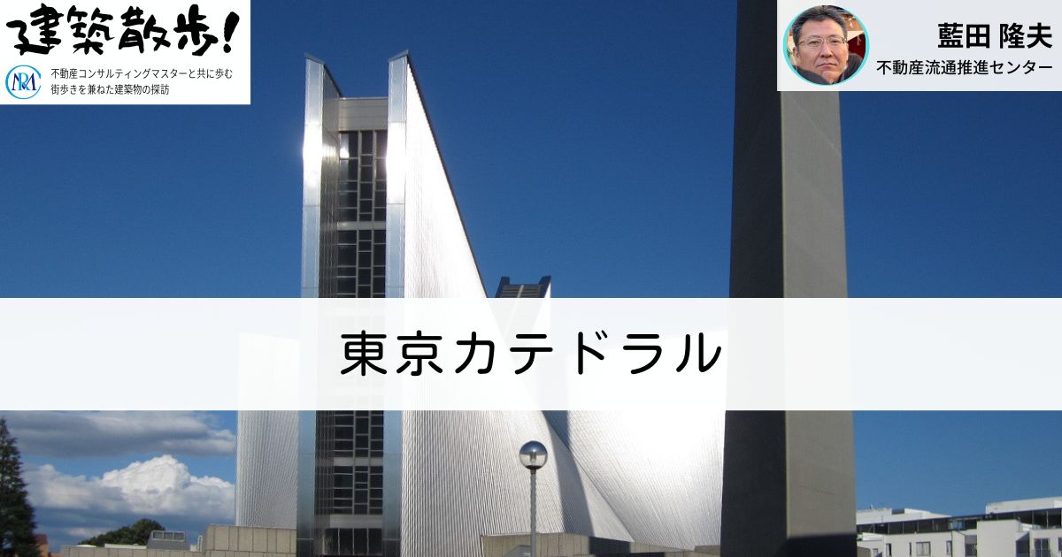 建築散歩！No.46「東京カテドラル」