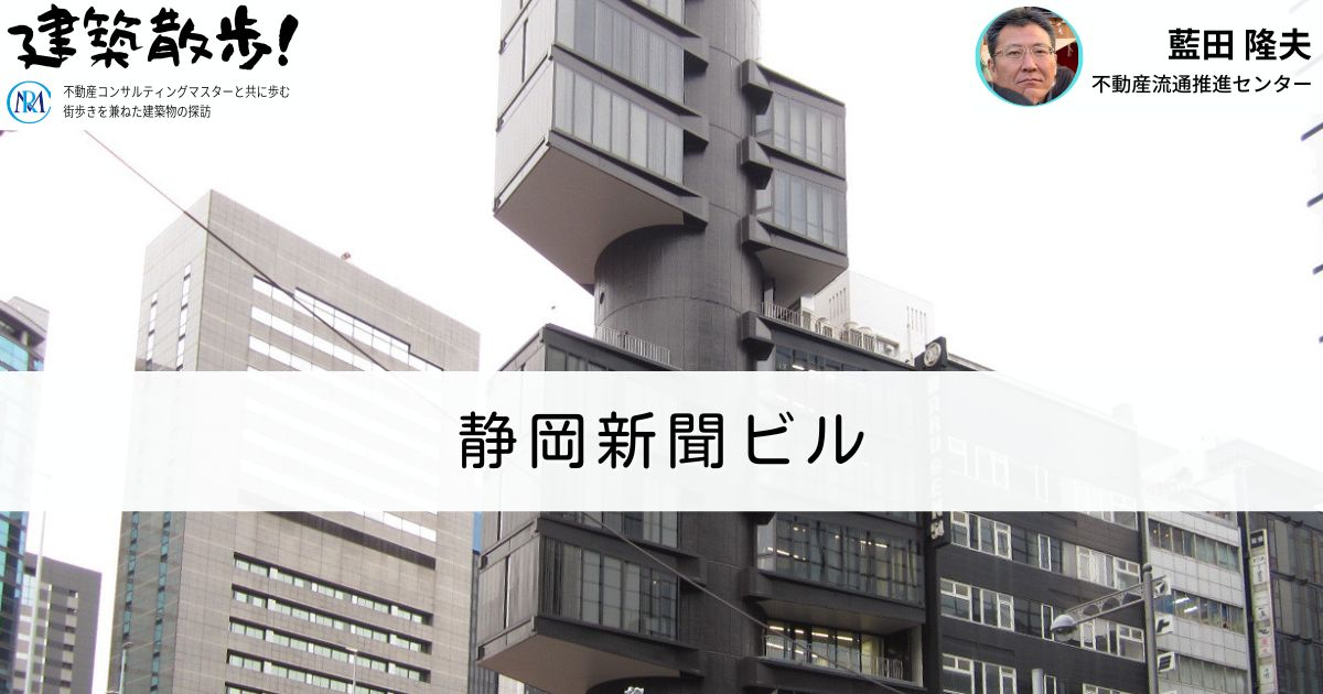 建築散歩！No.47「静岡新聞ビル」