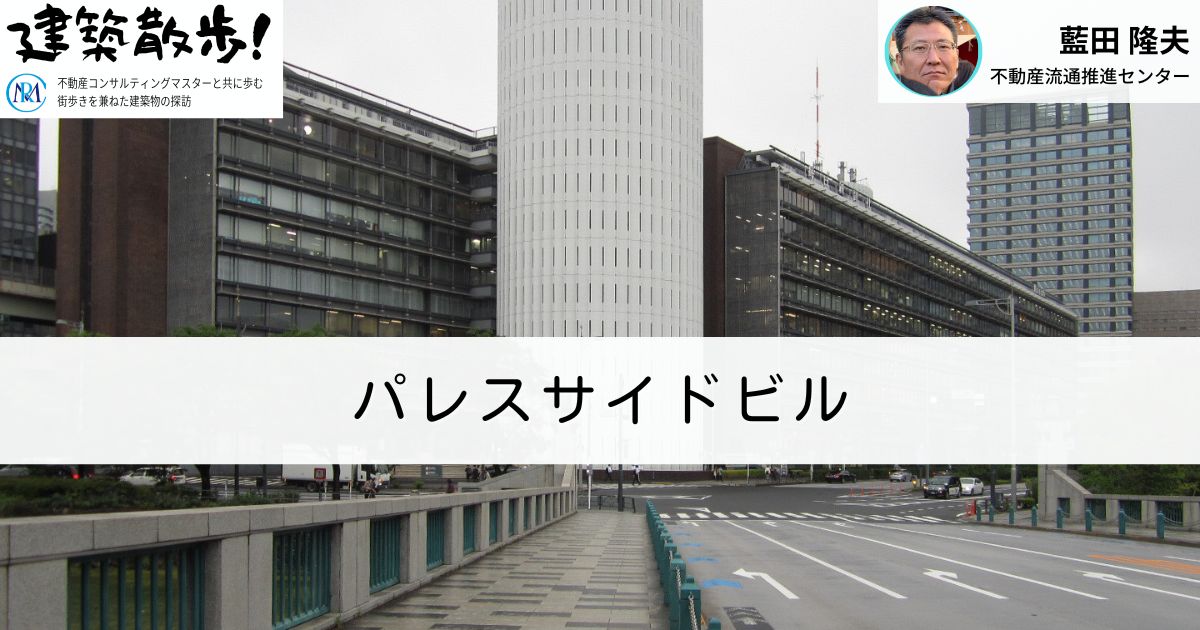 建築散歩！No.48「パレスサイドビル」