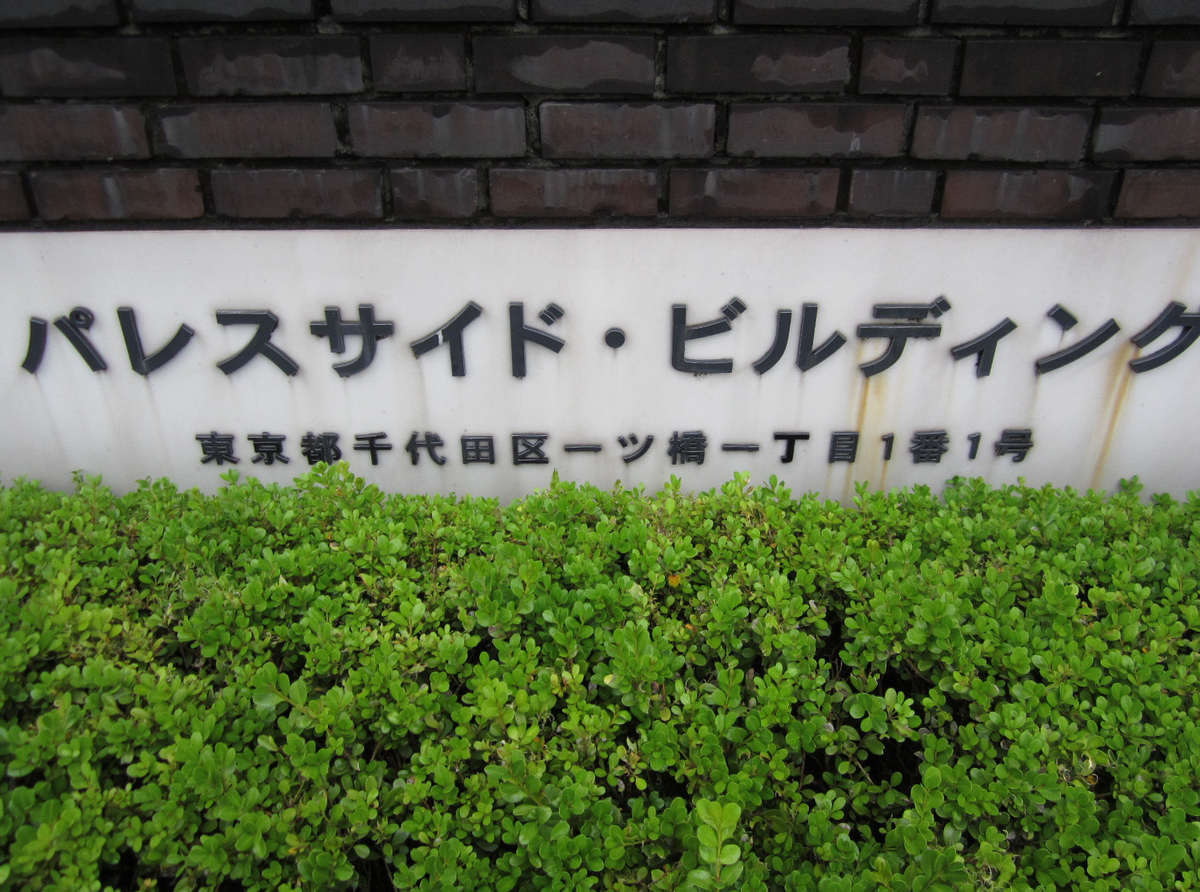 建築散歩!No.48「パレスサイドビル」