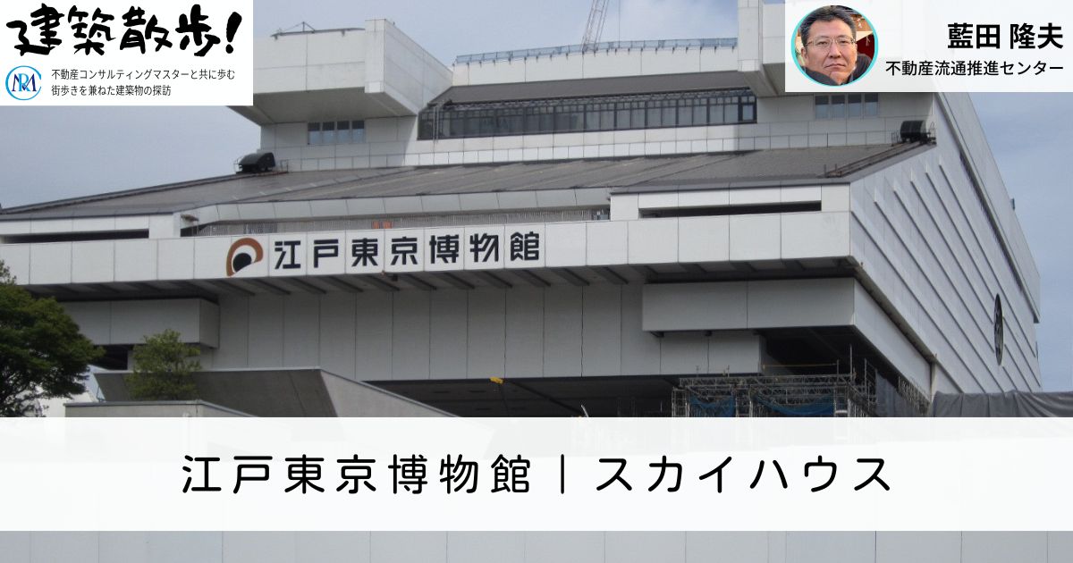 建築散歩!No.49「江戸東京博物館」「スカイハウス」
