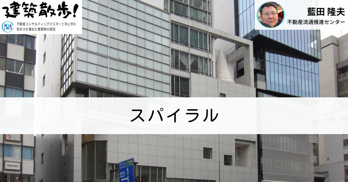 建築散歩!No.50「スパイラル」
