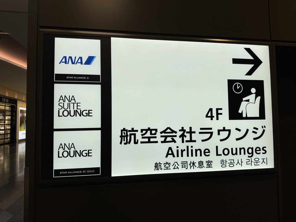 【羽田空港国際線 ANA LOUNGEレビュー】①ANA便利用時や、スターアライアンス便利用時に利用できるラウンジは？