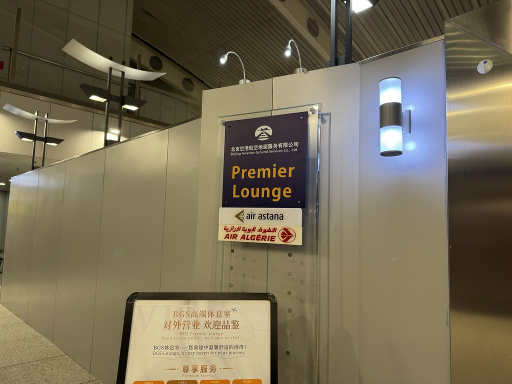 【北京首都空港プライオリティパス体験談】③北京首都国際空港T2で入れるプライオリティパスラウンジは？