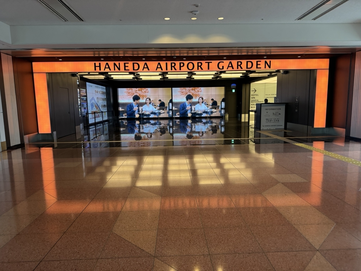 【はじめに】①羽田空港エアポートガーデンとは?