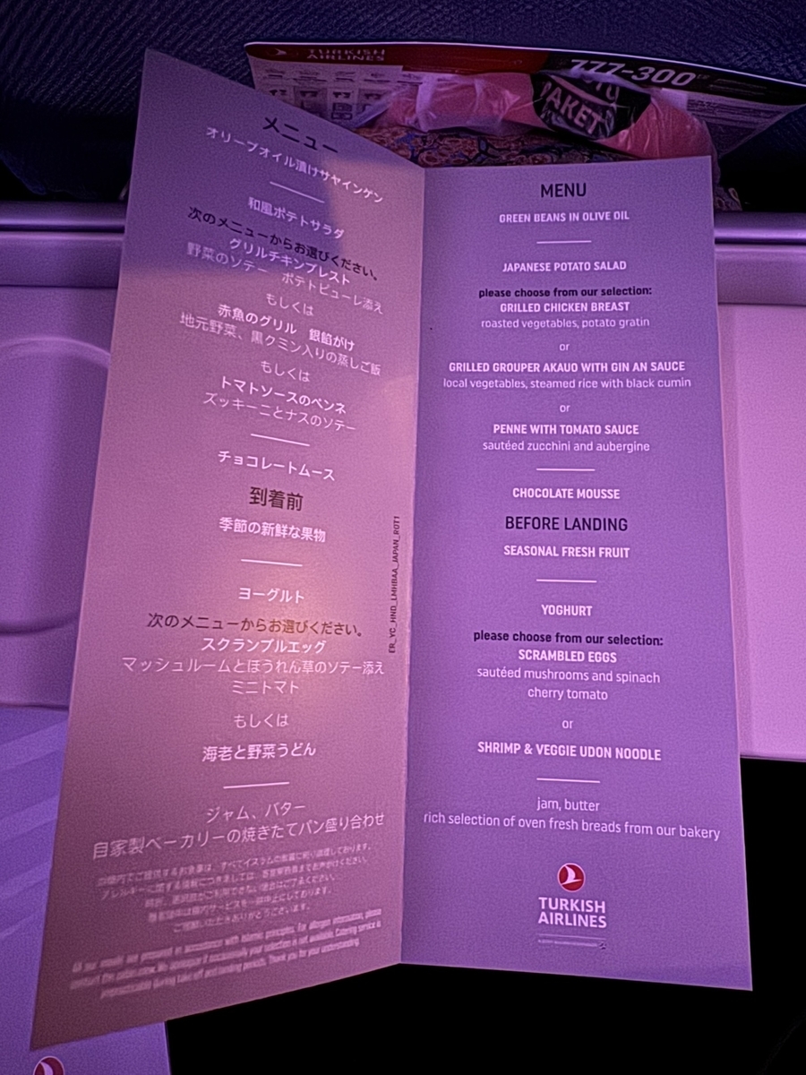 【ターキッシュエアラインズで羽田‐イスタンブール便搭乗記】②往路TK199（羽田‐イスタンブール）体験談