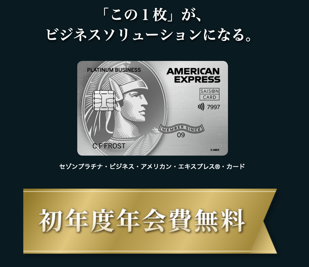  セゾンプラチナ・アメリカン・エキスプレス・カード 