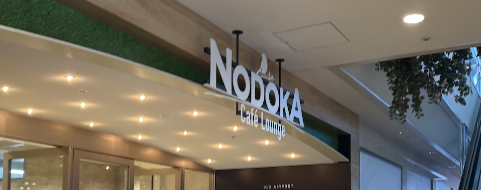【レビュー】関西国際空港 カフェラウンジNODOKA プライオリティパスでKIXエアロプラザ内のラウンジ利用&食事した体験談紹介