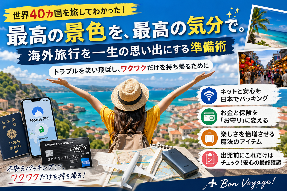 【2026年版】旅の質が劇的に変わる。高級ホテルもマイルも「賢く」手に入れて、海外を120%遊び尽くす方法