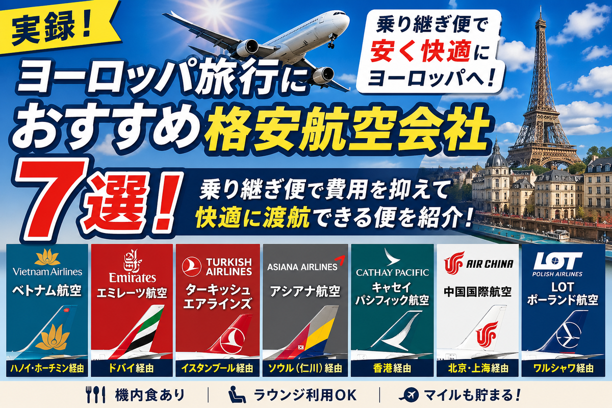 【実録】ヨーロッパ旅行におすすめ格安航空会社7選!乗り継ぎ便で費用安く快適に渡航できる便紹介!