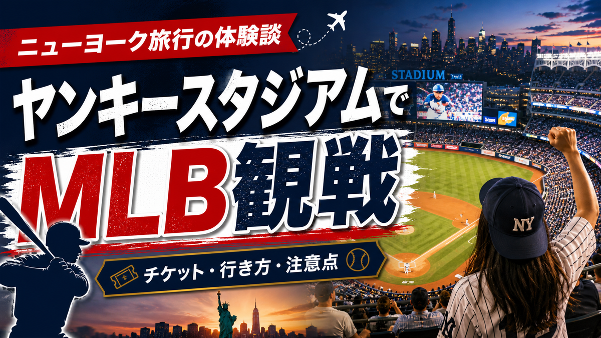 【実録】ヤンキースタジアムでMLB観戦!ニューヨーク旅行でNYY対カブス戦を見た体験談・チケット予約方法・注意点まとめ