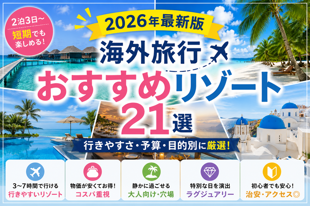 【2026年最新版】海外旅行おすすめリゾート21選|行きやすさ・予算・目的別に厳選