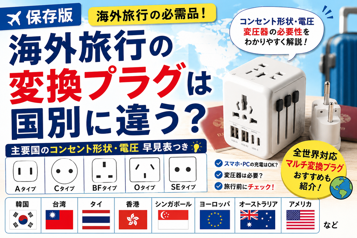 保存版】海外旅行の変換プラグは国別に違う？主要国のコンセント・電圧 