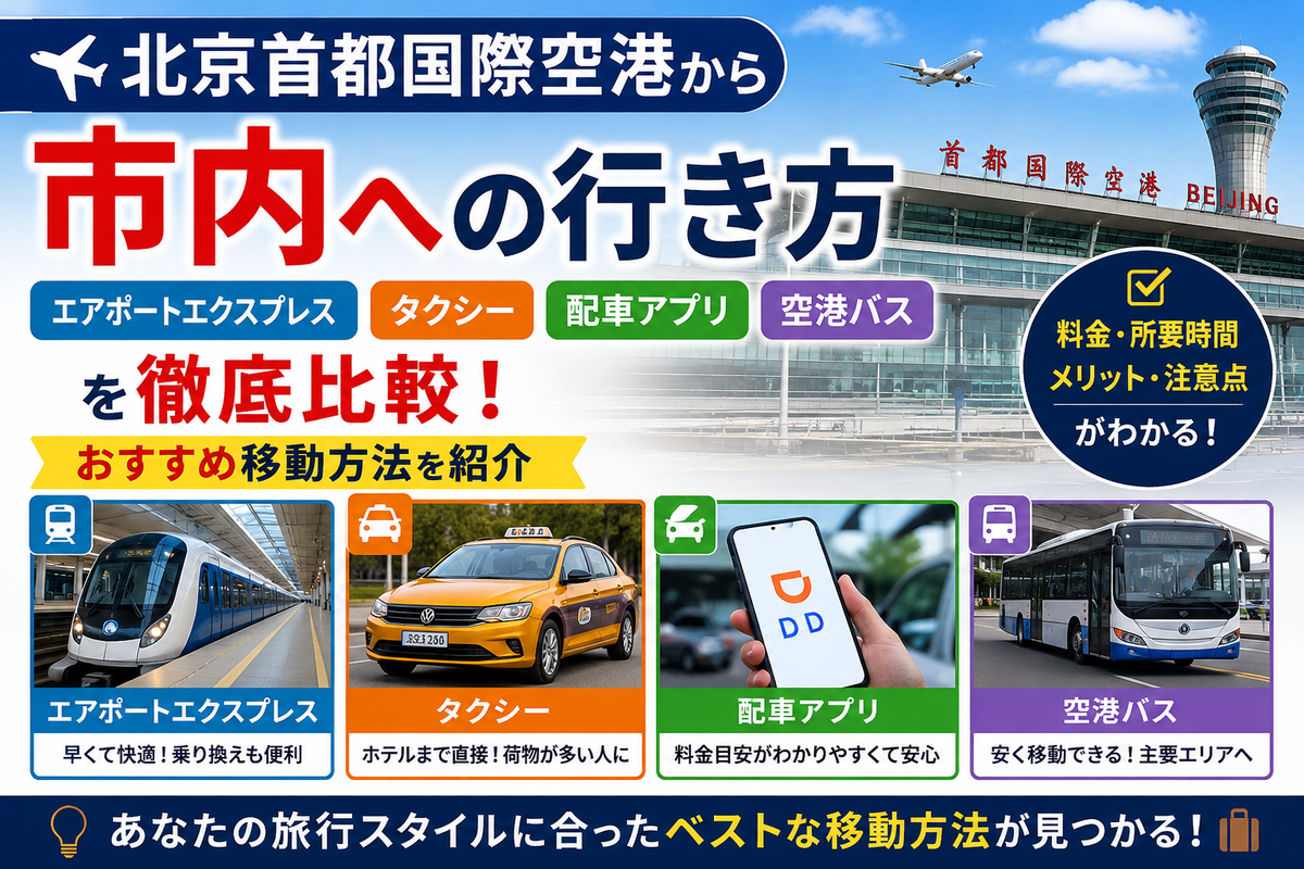 【北京首都国際空港から市内への行き方】エアポートエクスプレス・タクシー・空港バス・配車アプリを比較!おすすめ移動方法を紹介