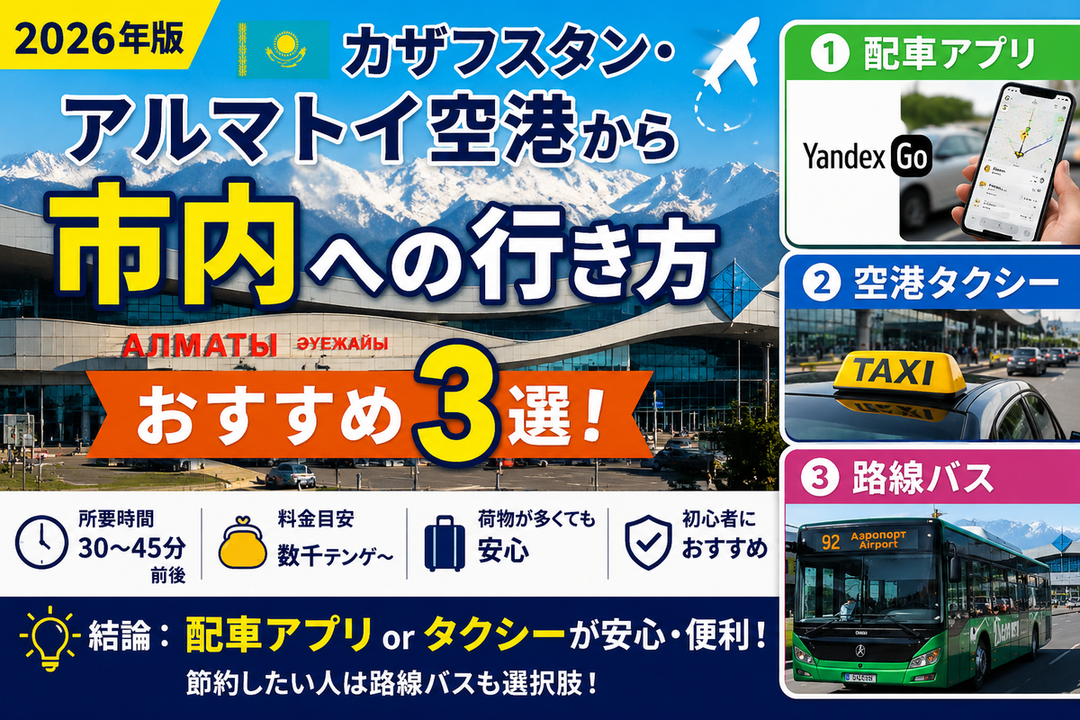 【実録】カザフスタン・アルマトイ空港から市内への行き方おすすめ3選!タクシー・配車アプリ・バスを比較