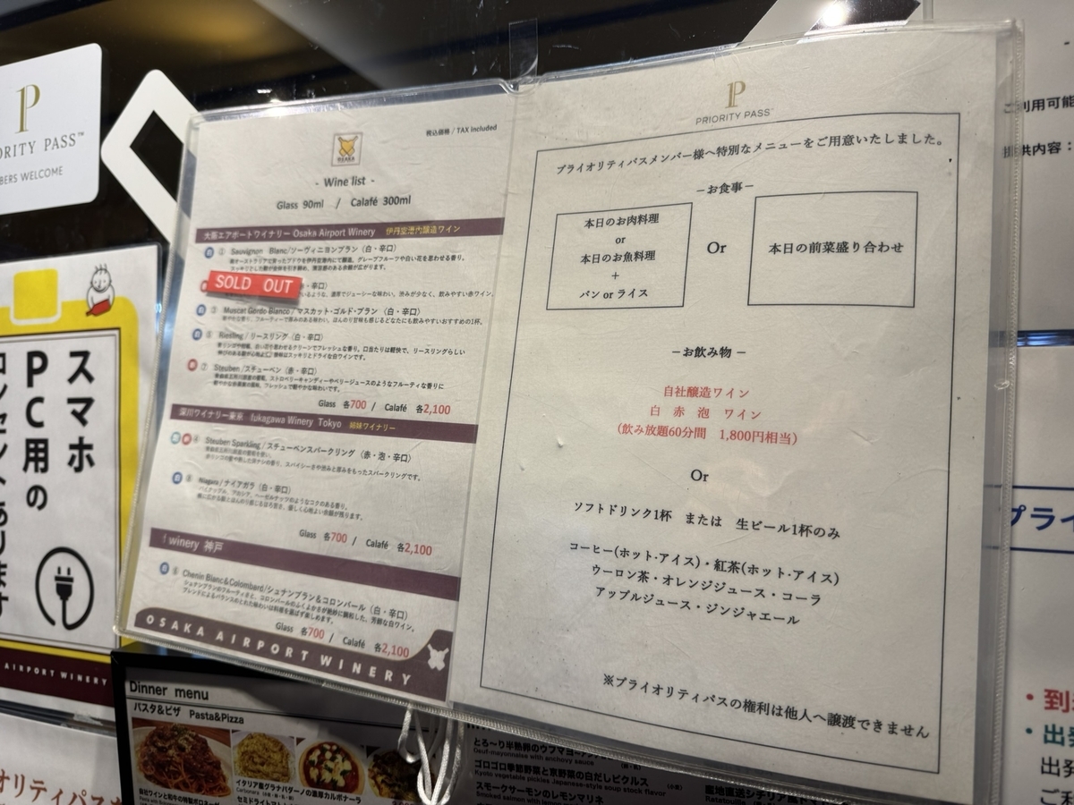 【伊丹空港 PPレストラン特典で大阪エアポートワイナリー体験談】④大阪エアポートワイナリーでプライオリティパス利用時に注文できるメニューは？
