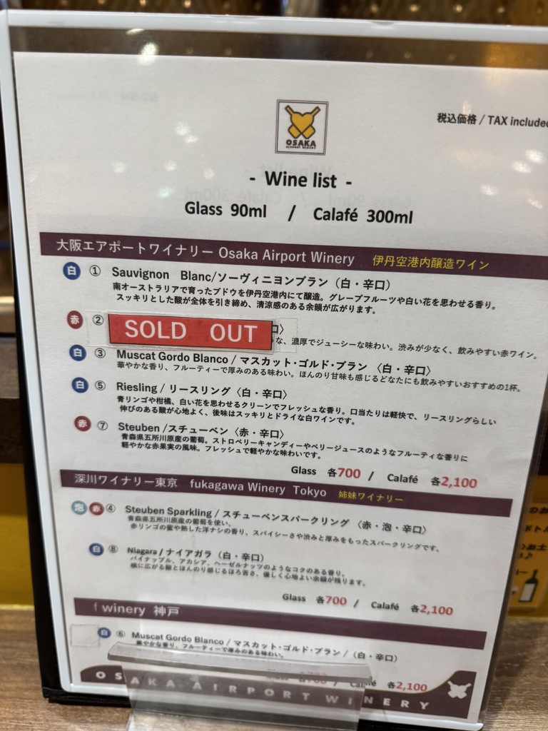 【伊丹空港 PPレストラン特典で大阪エアポートワイナリー体験談】④大阪エアポートワイナリーでプライオリティパス利用時に注文できるメニューは？