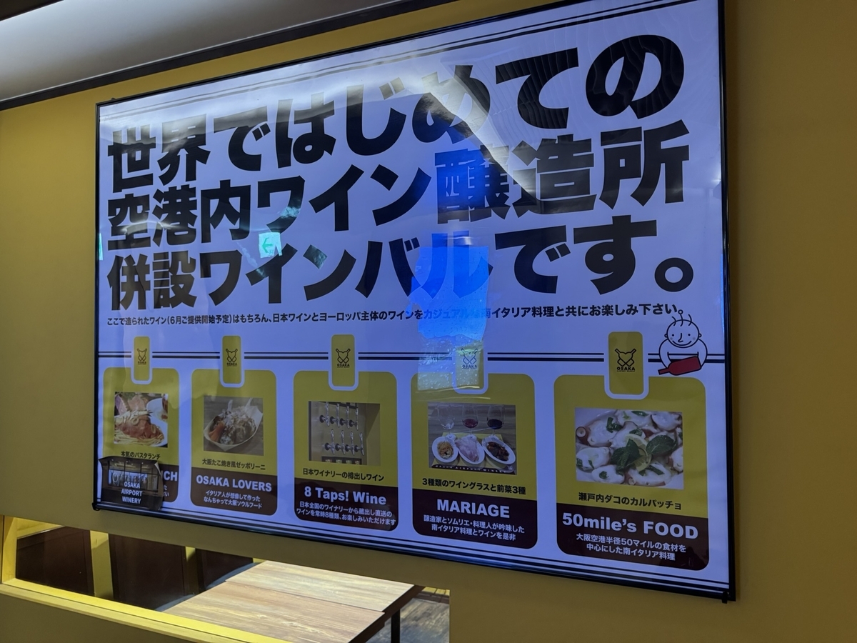 【まとめ】伊丹空港で、プライオリティパスを使って利用できるレストランは？大阪エアポートワイナリーはどんな人におすすめ？