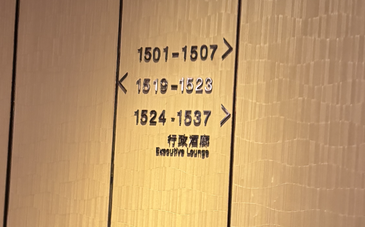 【JWマリオット北京セントラル宿泊記】⑤JWマリオット北京セントラルのエグゼクティブラウンジは使える？