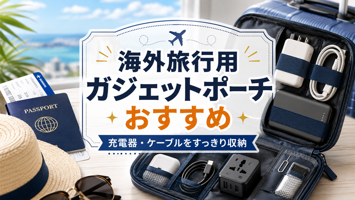 スマホ・PCガジェット　海外旅行・出張用のまとめセット 2026年版】海外旅行用ガジェットポーチおすすめ10選！軽量・自立・PC