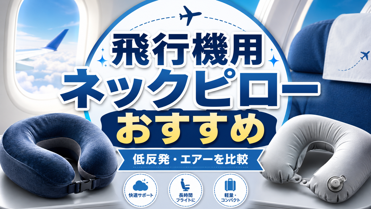 2026年版】飛行機用ネックピローおすすめ10選｜長時間フライトで失敗