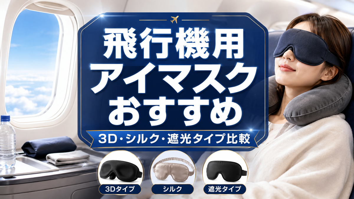 2026年版】飛行機用アイマスクおすすめ10選｜3D立体・シルク・薄型を