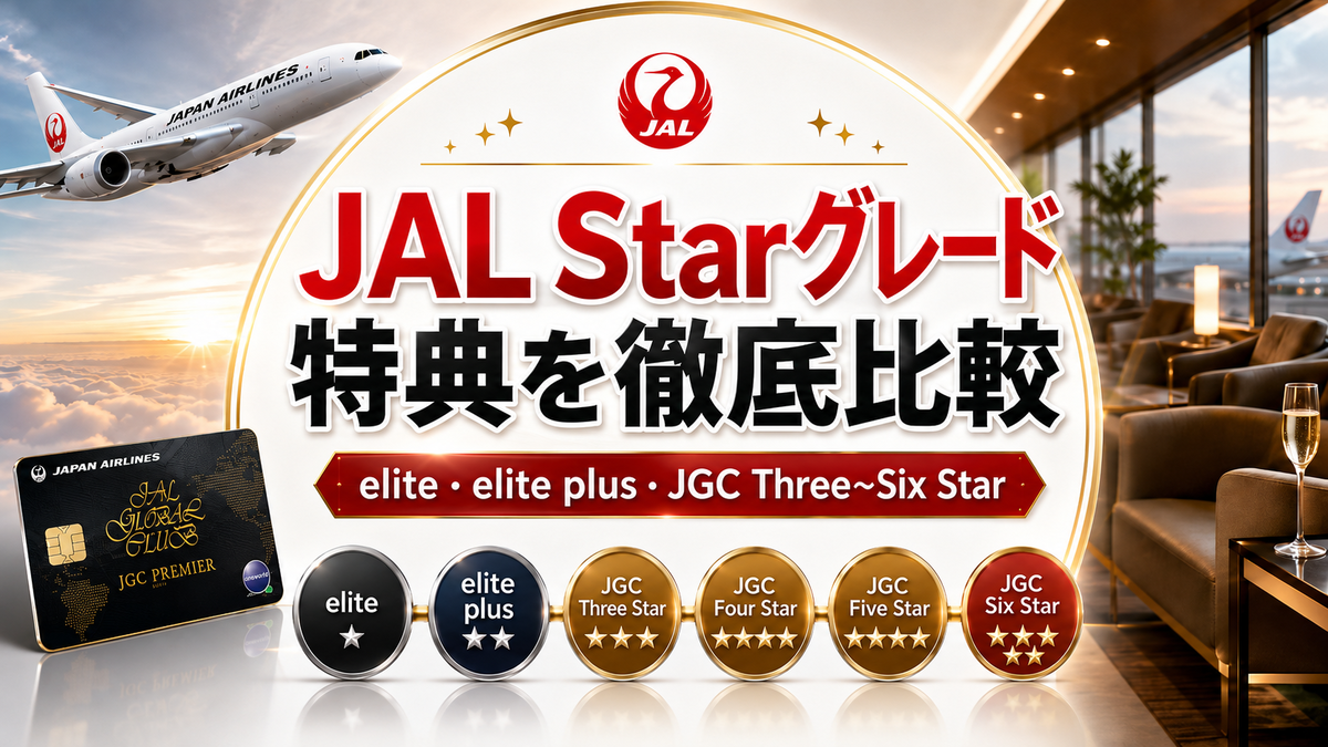 2026年最新】JAL Starグレードの特典を徹底比較！JMB elite・elite