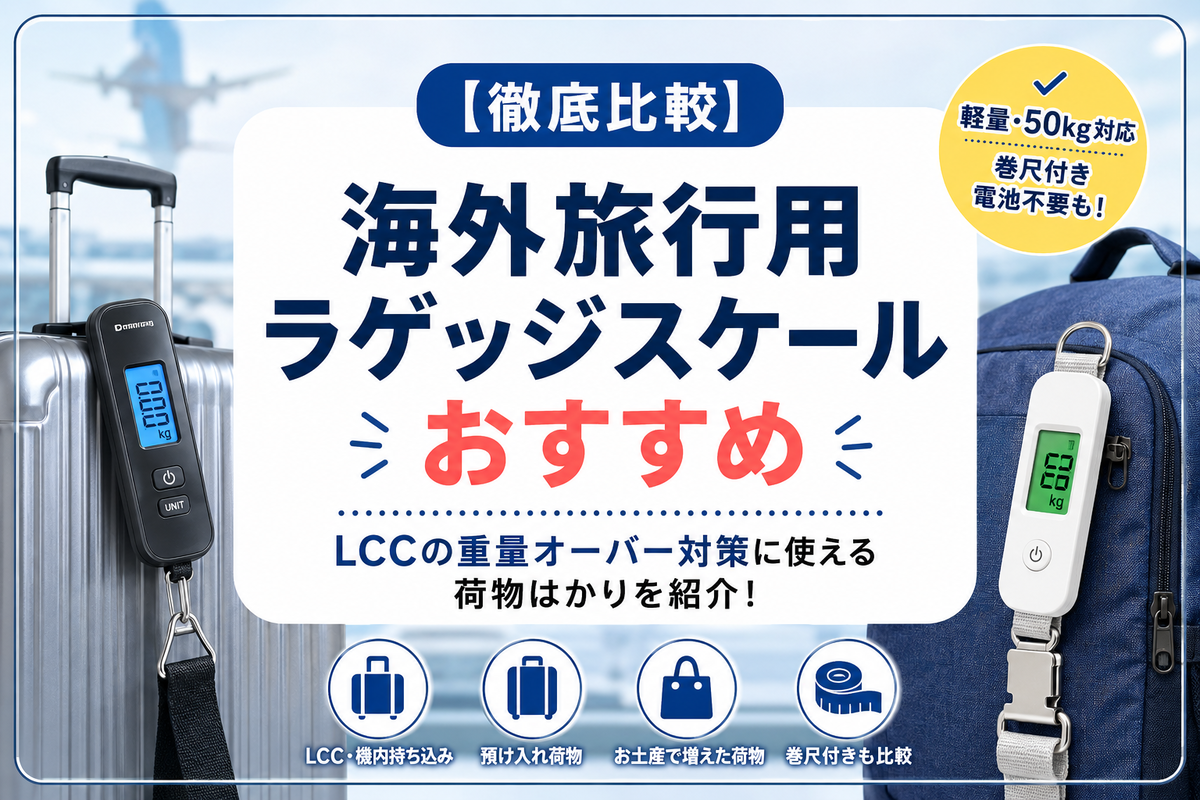 2026年版】海外旅行用ラゲッジスケールおすすめ7選｜LCCの重量オーバー