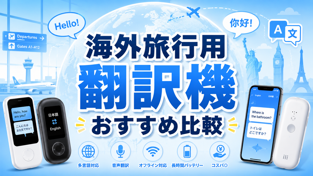 徹底比較】海外旅行用翻訳機おすすめ6選！オフライン・対応言語・通信