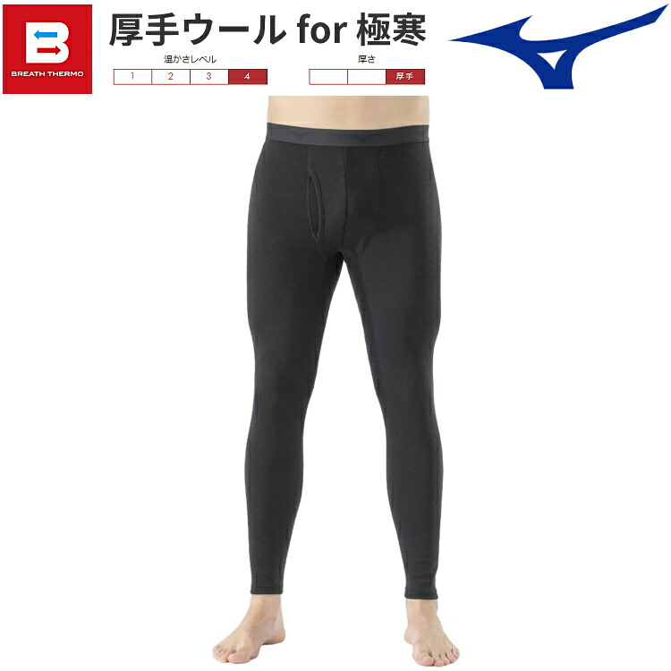 2. MIZUNO｜ブレスサーモアンダーウエア 厚手ウール for 極寒 ロングタイツ（C2JBA601）