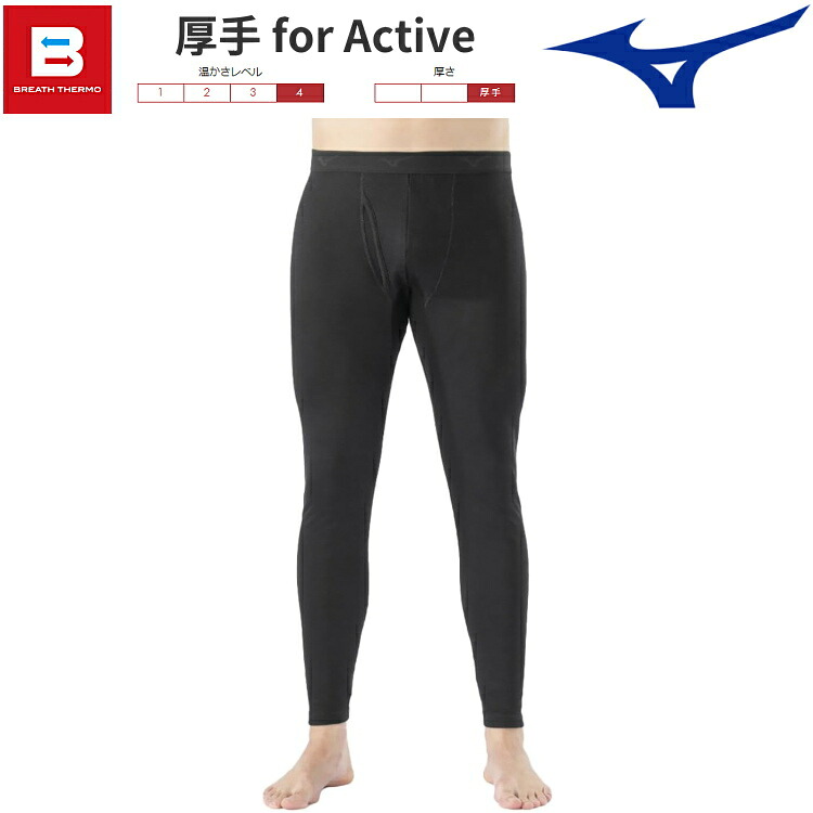 3. MIZUNO｜ブレスサーモアンダーウエア 厚手 for Active ロングタイツ（C2JBA641）