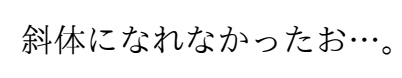 LaTeXでtextitコマンドを用いれば斜体文字になるか試してみた結果