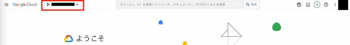 GoogleCloudConsoleホーム画面