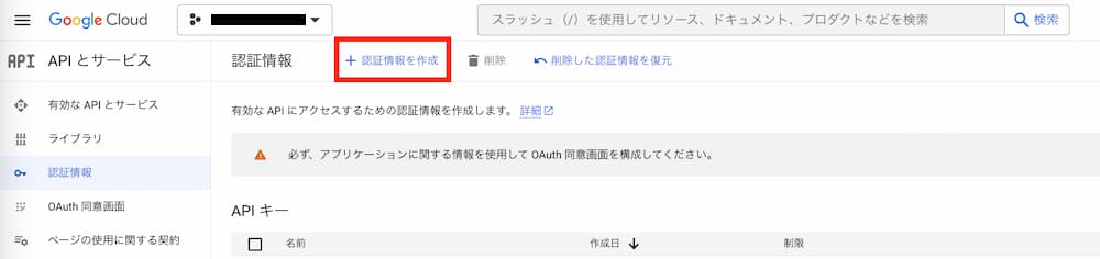 GoogleCloudConsole&gt;APIとサービス画面&gt;認証情報タブ