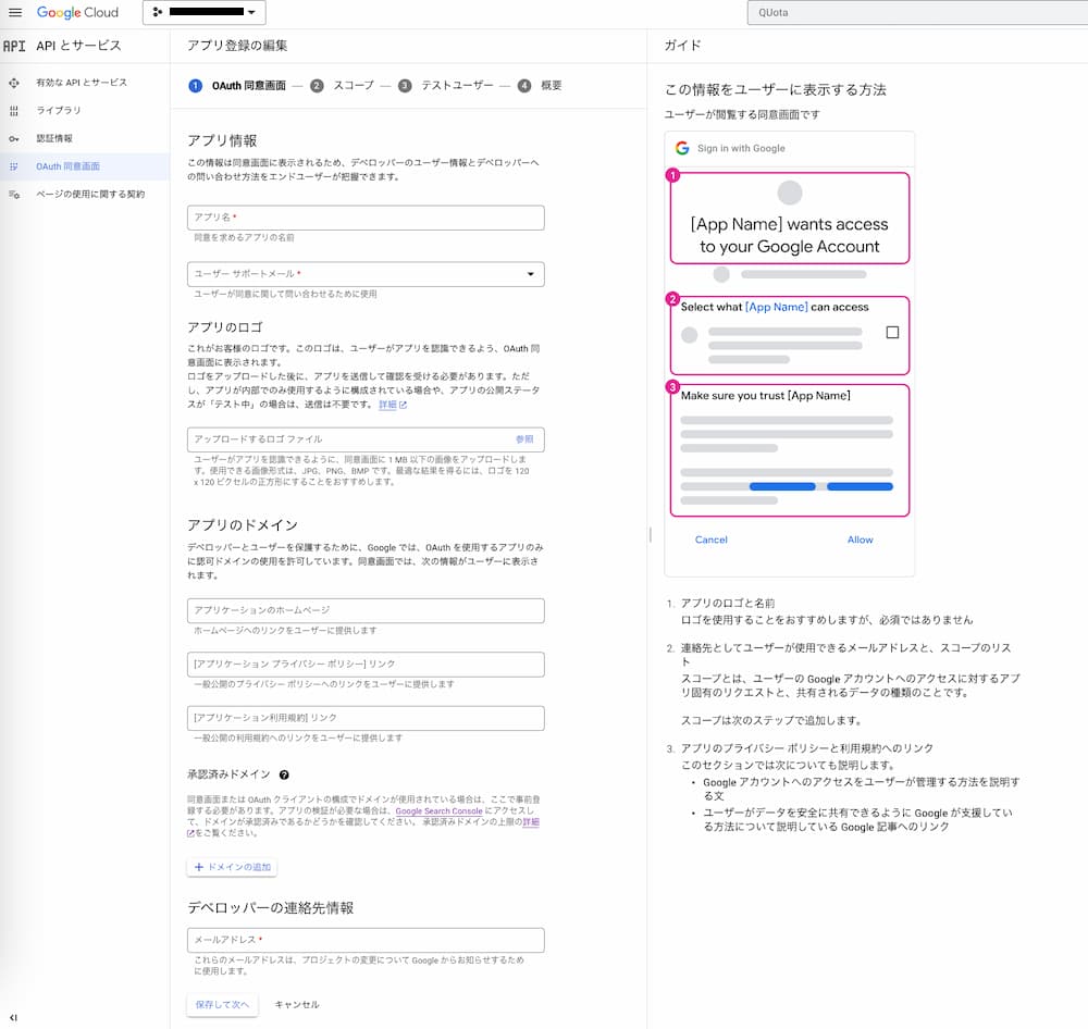 GoogleCloudConsole>OAuth同意画面>アプリ登録の編集