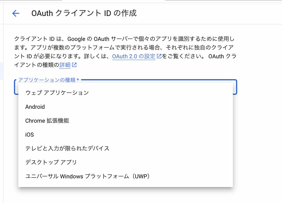 GoogleCloudConsole>認証情報>OAuthクライアントID作成