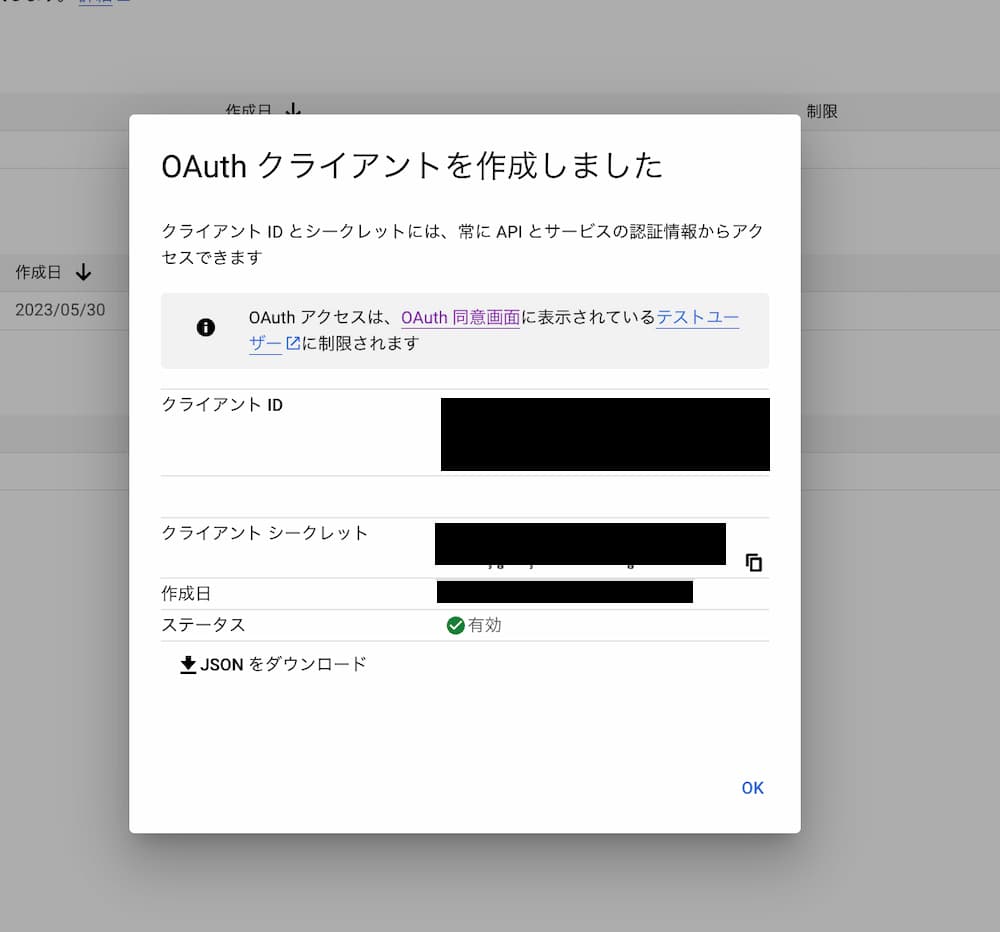 GoogleCloudConsole>認証情報>OAuthクライアントID表示