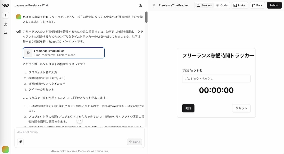 "v0.devで会話した後の画面"
