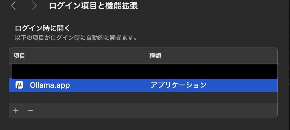 "「設定」>「一般」>「ログイン項目と拡張機能」画面のスクショ"