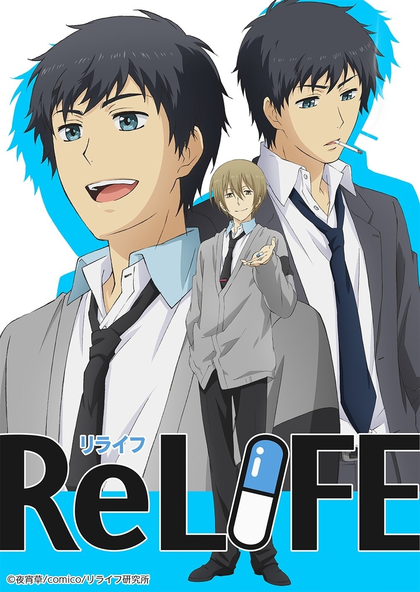 Relife リライフとは 映画の人気 最新記事を集めました はてな