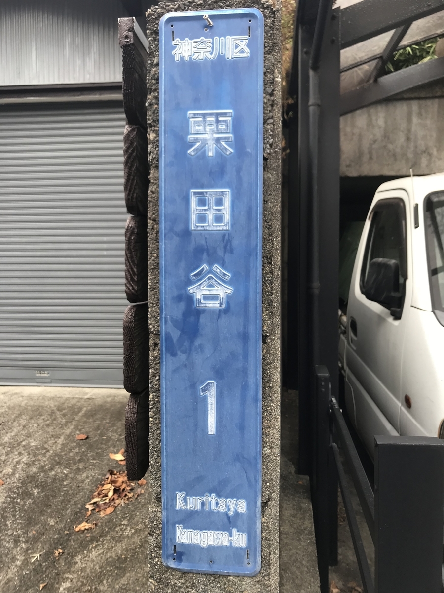 なんとなく撮ってた街区表示板が貯まってきたので それを語る 相変わらずで月並みな
